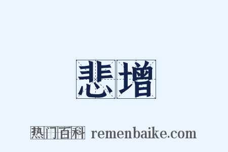 悲增是什么意思的图片